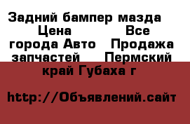 Задний бампер мазда 3 › Цена ­ 2 500 - Все города Авто » Продажа запчастей   . Пермский край,Губаха г.